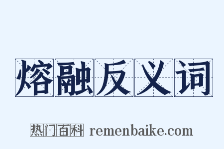 熔融反义词是什么意思的图片
